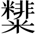 𥽑