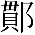 𨝑
