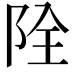 𨹑