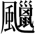 𩙑