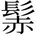 𩭑