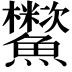 𩽑