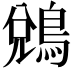 𪁑