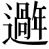𫑑