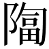 𫕑