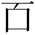 𫩑