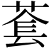 𬝑