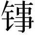 𬭑