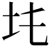 𡉒