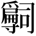 𡭒