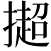 𢵒