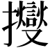 𢹒