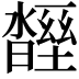 𣍒
