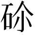 𥑒