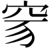 𥥒