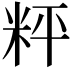 𥹒