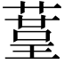 𦹒