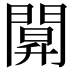 𨵒