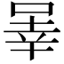 𪡒