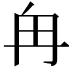 𫡒