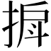 𫽒