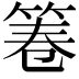 𮅒