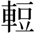 𮝒
