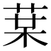 𰱒