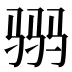 𱅒