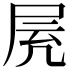 𡱓