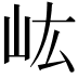 𡵓