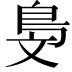𣁓