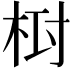 𣑓