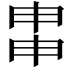 𤱓