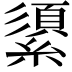 𦅓