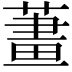 𦹓
