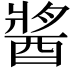 𨡓