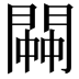 𨵓