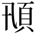 𩑓