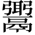 𩱓