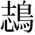 𪁓