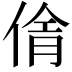 𪝓