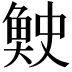 𫙓