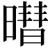 𬁓
