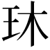 𬍓