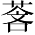 𬝓