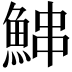 𬵓