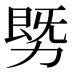 𰅓