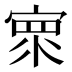 𰍓