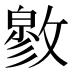 𰕓